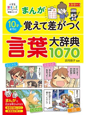 cover image of 小学生おもしろ学習シリーズ まんが10歳までに覚えて差がつく 言葉大辞典1070